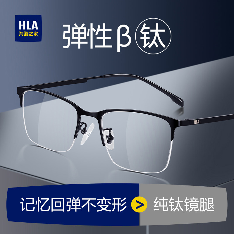 海澜之家商务男士半框眼镜&beta;钛近视眼镜高清镜片可配度数男款眼镜