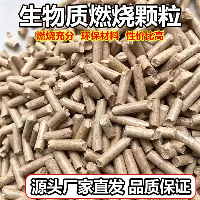 生物质颗粒燃料松木颗粒实木冬季
