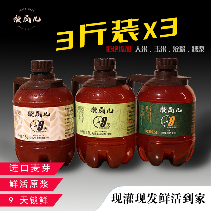 [工厂店]攒局儿精酿啤酒9天锁鲜原浆(白啤龙井IPA)鲜啤酒3桶9斤装