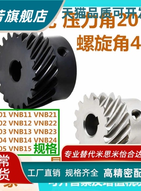 压力角20° 螺旋角45°螺旋齿轮VNB01/02/03/04/05/11平替怡合达