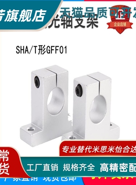 导向轴支座T形开口支撑座轴承固定座SHA/GFF01铝合金立式光轴支架