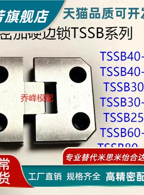 模具边锁TSSB30-8 40-10 25-8 30-20 60-20油硬料 高精密现货