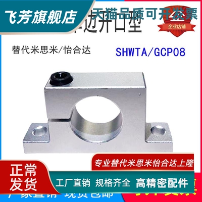 光轴固定座SHWTA T形导向轴支座GCP08侧开口型立式支撑架光轴支架