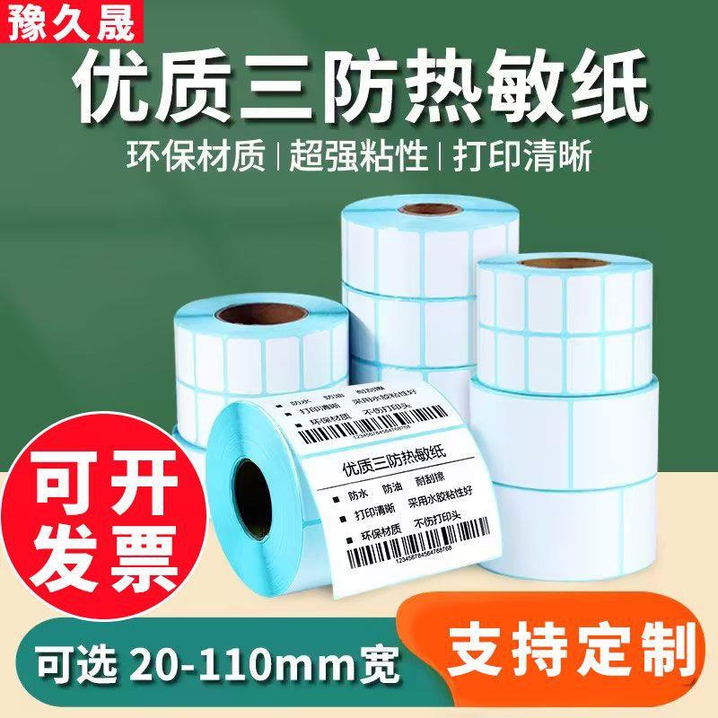 三防热敏标签纸条码打印机快递防水超市称纸可移除不干胶贴纸外贸
