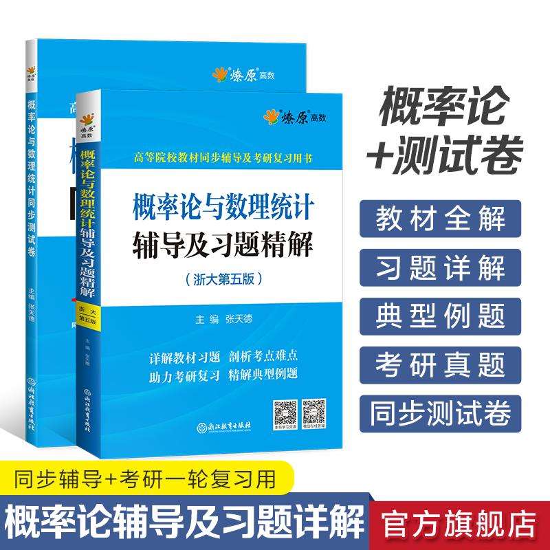 概率论与数理统计浙大第五版辅导及习题精解概率论习题册集辅导讲