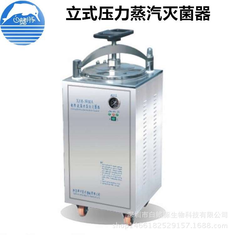 新丰ZY-30MA自控立式压力蒸汽灭菌器 高压灭菌锅 30L