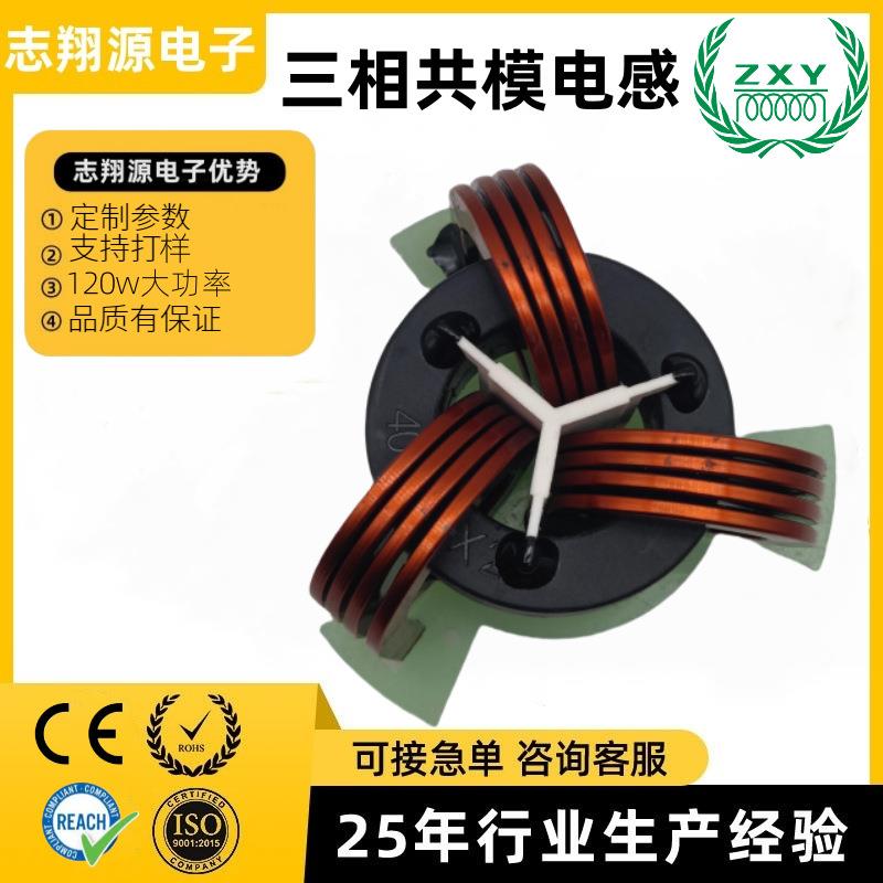 大电流三相共模电感滤波器zxy工厂源头制作120w超大电流