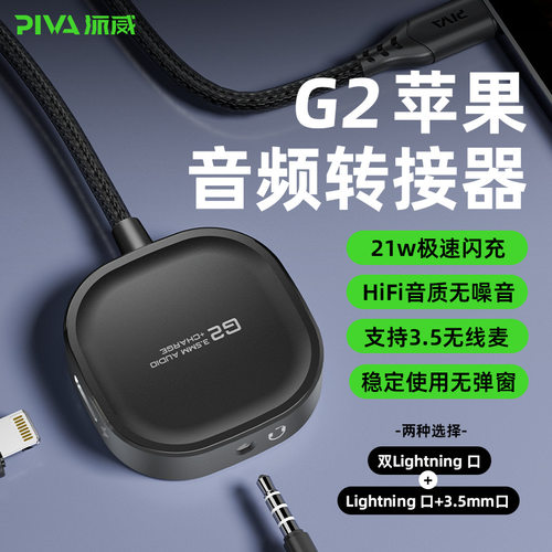 Piva 派威G2PRO适用苹果耳机转接器二合一音频转接头转换器