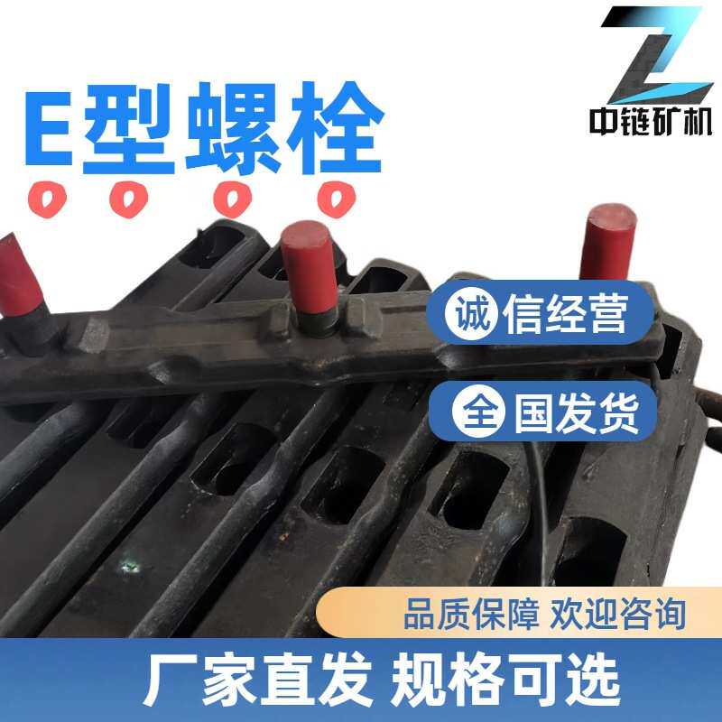E型螺栓 M12刮板输送机紧固件E型螺栓 直发 现货供应