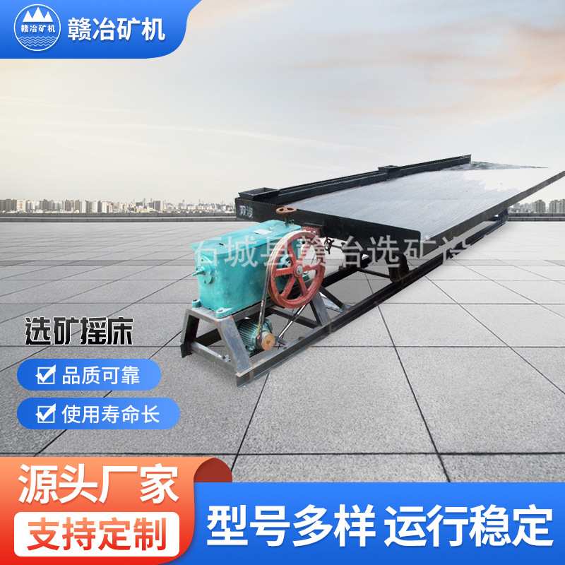水洗铜米摇床 沙金摇床 石城摇床 双曲波摇床 废旧金属水洗晃床