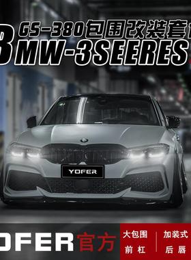 适用YOFER宝马3系G20G21G28大包围前铲前杠后唇尾翼侧裙后扰流