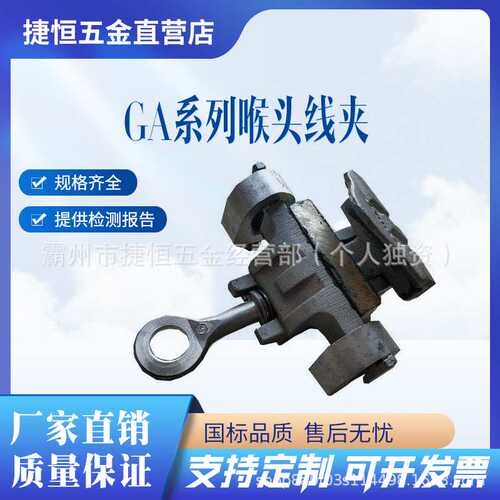 带电作业工具GA108L/GA105L/GA103L喉头线夹钢芯线导线接线工具
