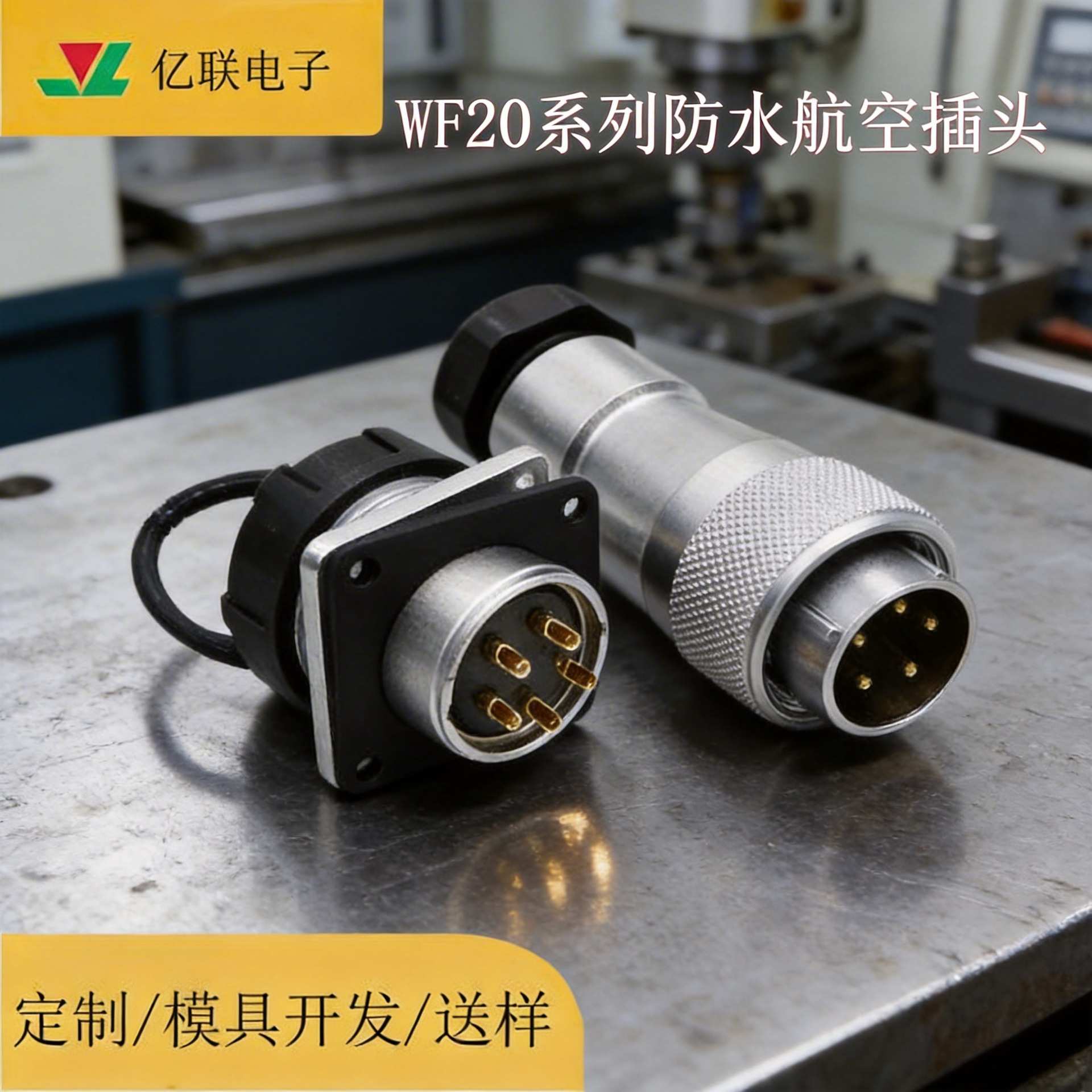 亿联WF20系列航空插头金属软管电缆连接器电源接头镀金触头
