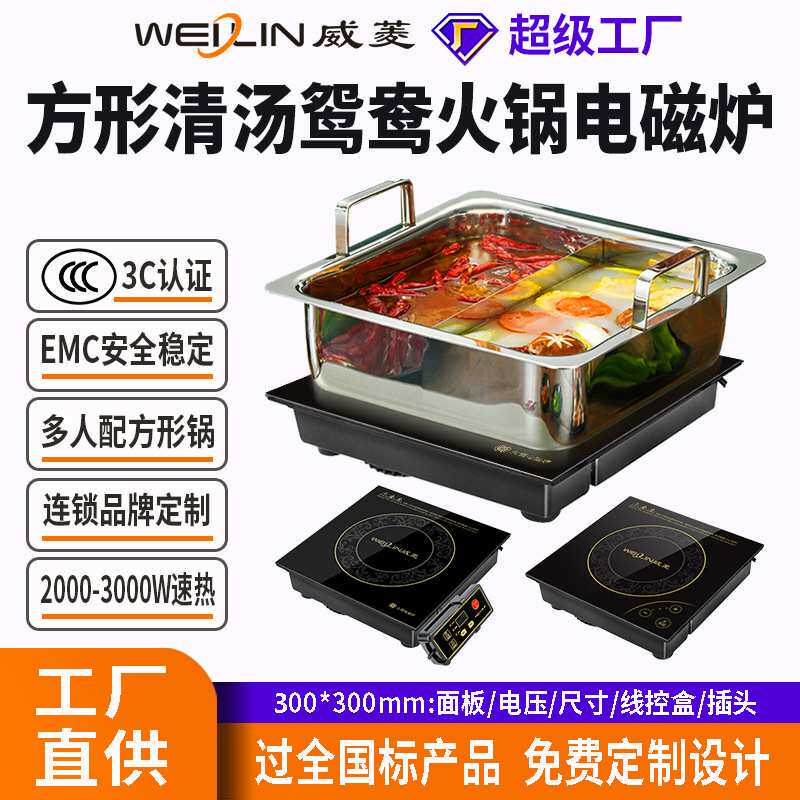 威菱方形300*300mm火锅电磁炉嵌入式厨房餐桌中岛台火锅店用 工厂