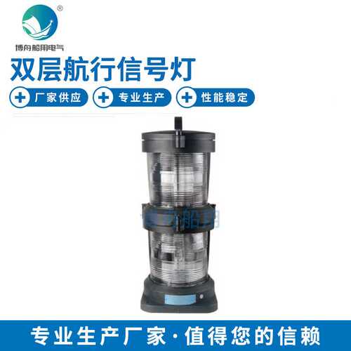 CXH3-101PL双层桅灯船用航行信号灯 双层艉灯透明后尾灯