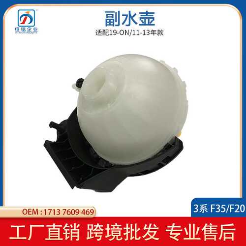 适用于宝马14-16年F30膨胀水箱F20冷却水壶副水壶17137609469