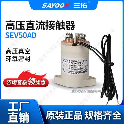 TE 泰科 三佑真空高直流压继电器 直流接触器SEV50AD EV200 500