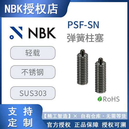 304不锈钢弹簧柱塞m6螺丝nbk PSF-SN螺栓