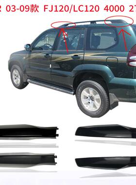 03-09款霸道普拉多40002700行李架盖子堵头盖胶壳LC120车顶饰盖