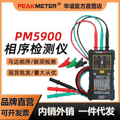 华谊PM5900非接触式相序表马达相序表马达相序旋转指示仪相位计电