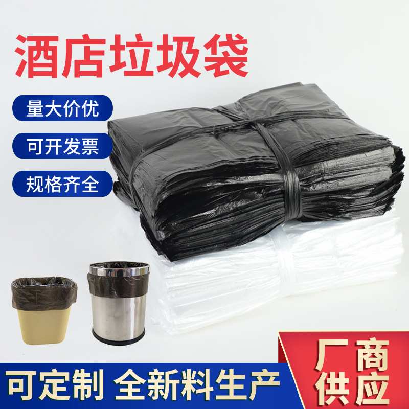 小垃圾袋白色垃圾袋宾馆一次性用品客房黑色垃圾袋客房平口垃圾袋