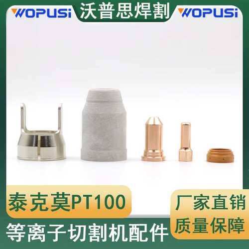 PT100电极喷嘴整套23PCS涡流环保护帽支架IPT8100/PTM100共23PCS