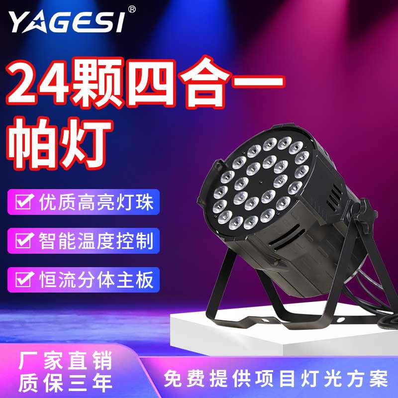 24颗四合一染色灯婚礼帕灯染色灯直播间舞蹈房灯