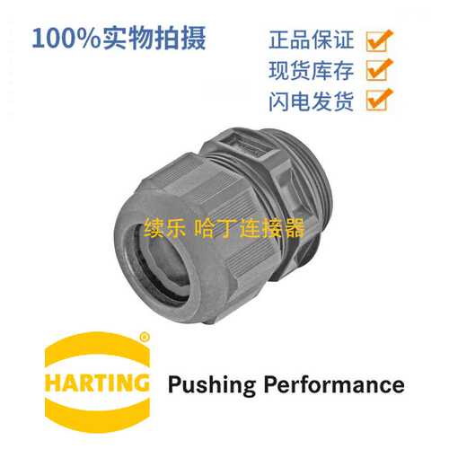 HARTING浩亭 19410005141 Han-Eco cable gland M40 电缆紧固件