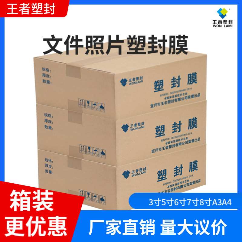 王者塑封箱装护卡膜a4过塑膜3寸5寸6寸7寸8寸足丝塑封膜