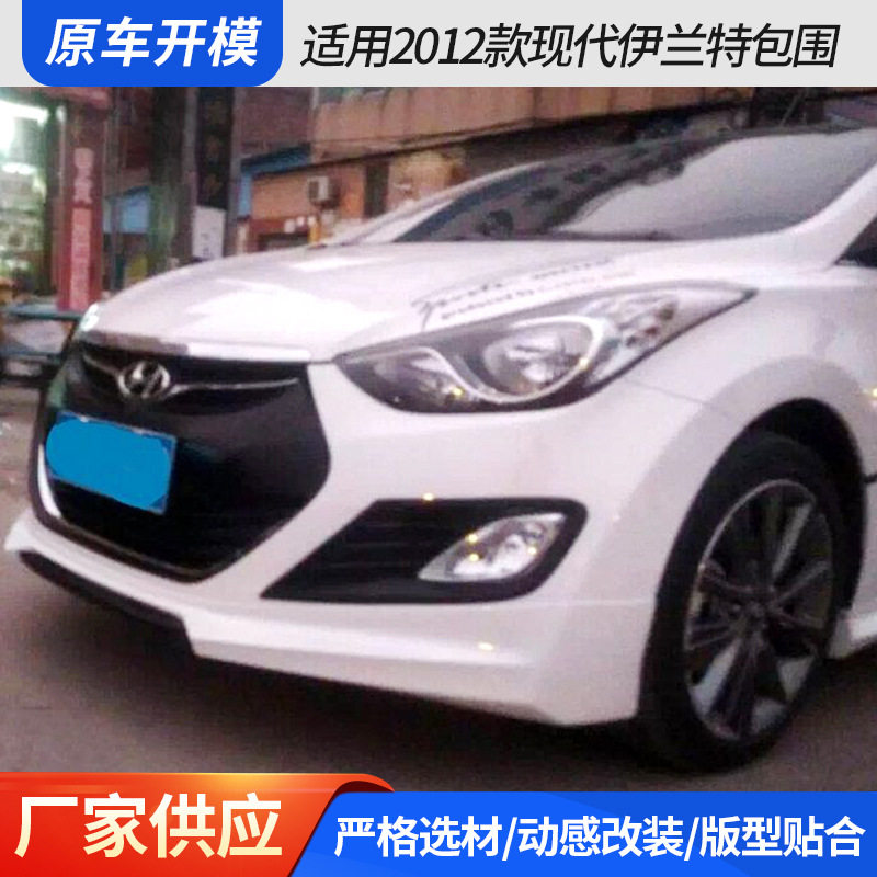 适用2012-16款款现代伊兰特包围 朗动防撞前唇侧裙后唇小包围现货