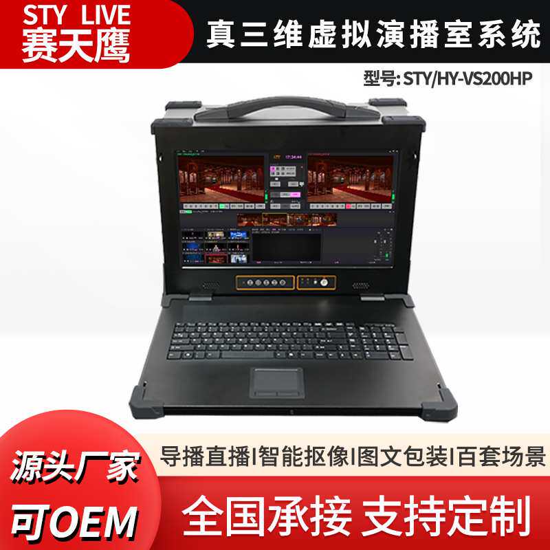 赛天鹰STY/HY-VS200HP融媒体真三维虚拟演播室系统全景抠像一体机
