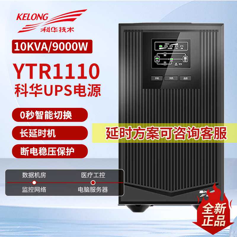 科华YTR1110在线式UPS不间断电源10KVA/9000W电脑服务器断电备用