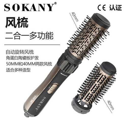 SOKANY903二合一多功能卷发梳 2 IN 1 Rotating hair brush