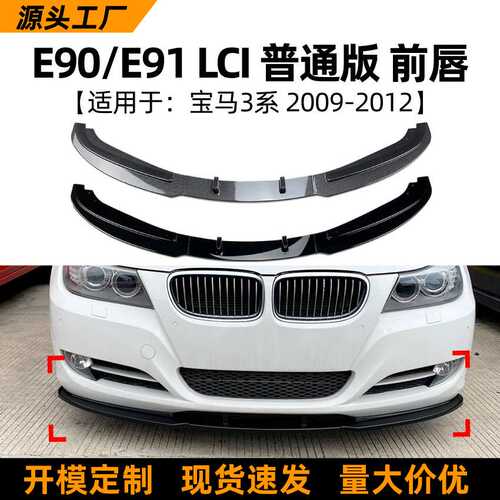 适用宝马3系BMW E90 E91 LCI 320i 330i 2009-2012前唇前铲改装
