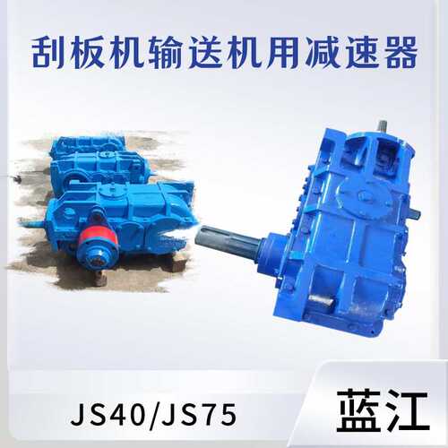 防爆型DSJ80刮板输送机减速器矿用js40硬齿面卧式齿轮减速机