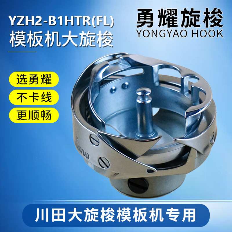 勇耀YZH2-B1HTR(FL) 黑金钢梭头模板机旋梭川田专用梭床工业缝纫