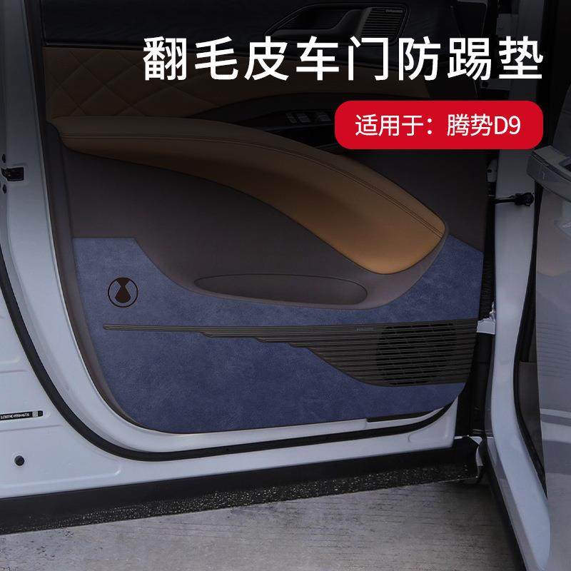 适用于腾势D9车门防踢垫车载门板防护垫内饰保护防踢贴专用改装饰,清洗/食品/商业设备,风口/风叶/风机配件,淘宝优惠券,粉丝福利购,淘宝优惠卷