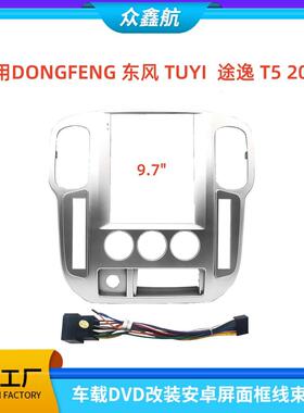 适用DONGFENG东风TUYI途逸T5中控导航DVD改装面框百变套框架