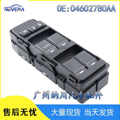 04602780AA适用于道奇吉普公羊汽车玻璃升降器开关电动控制开关
