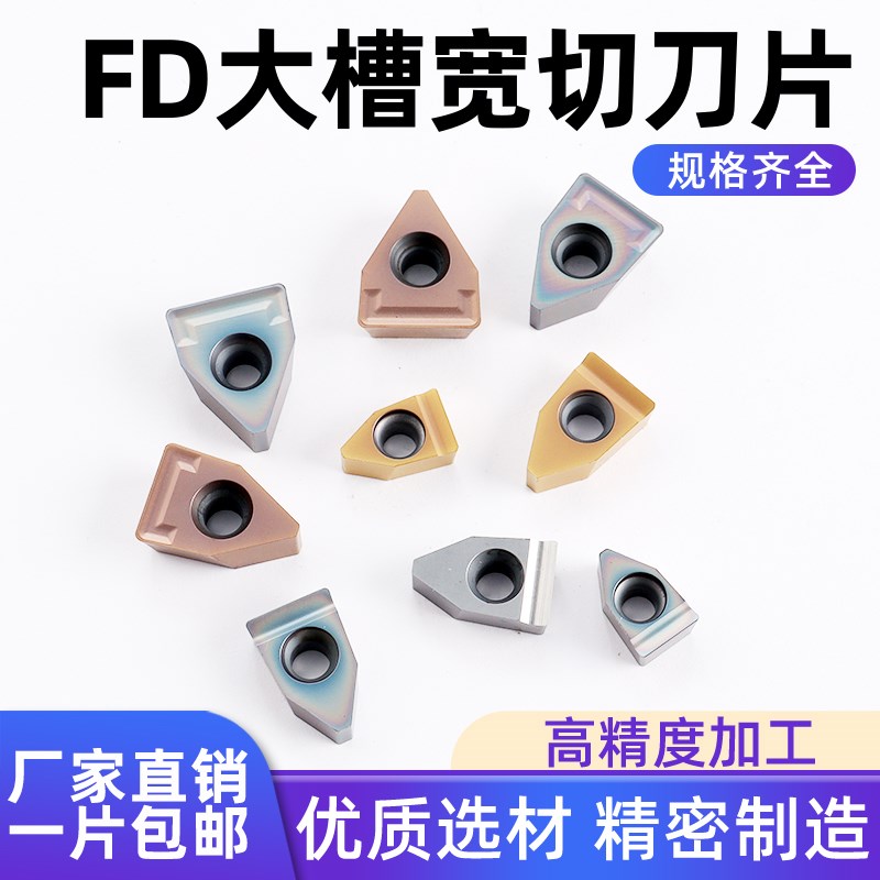 速发数控精磨大切深宽槽刀片FD08/1钢/1件/16钢2不锈0钛合金淬火