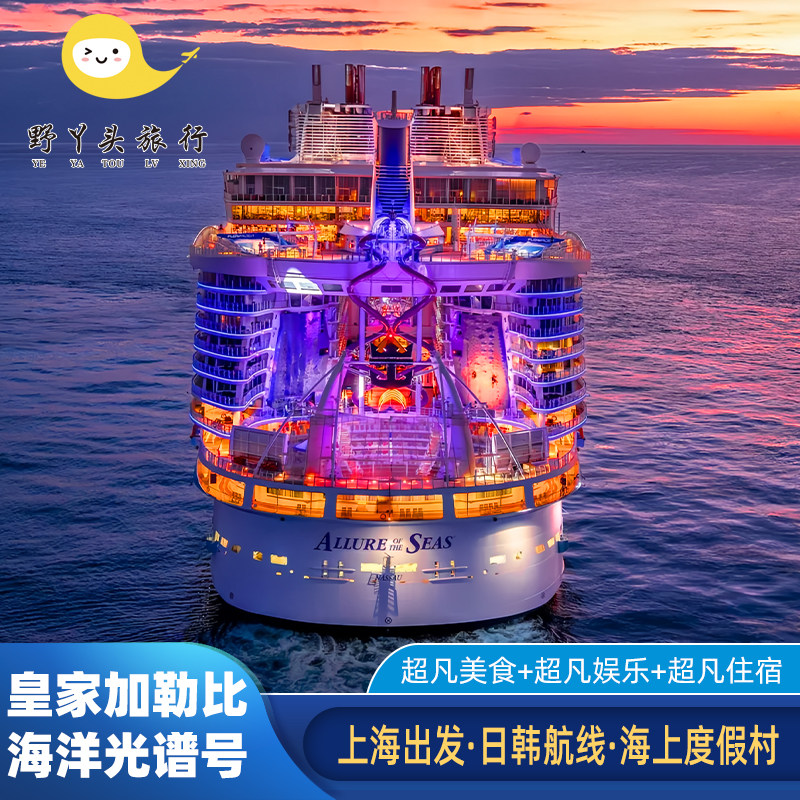 皇家加勒比海洋光谱号日韩航线