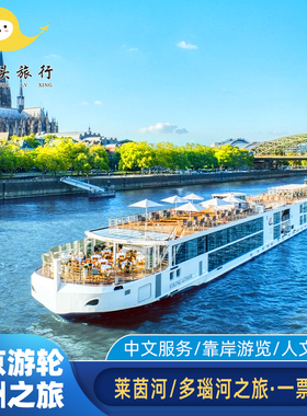 维京游轮莱茵河多瑙河欧洲内河邮轮德法意瑞2026年全国出发送机票