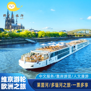 维京游轮莱茵河多瑙河欧洲内河邮轮德法意瑞2026年全国出发送机票