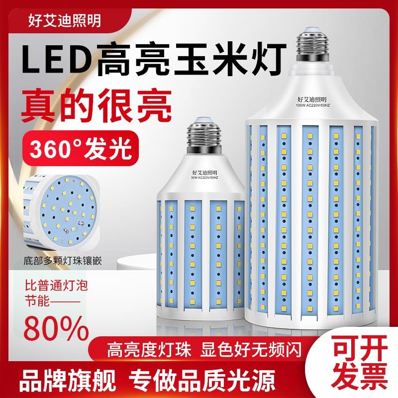 好艾迪LED玉米灯220V超亮E27螺口灯泡40W80W100瓦E40路灯工厂车间
