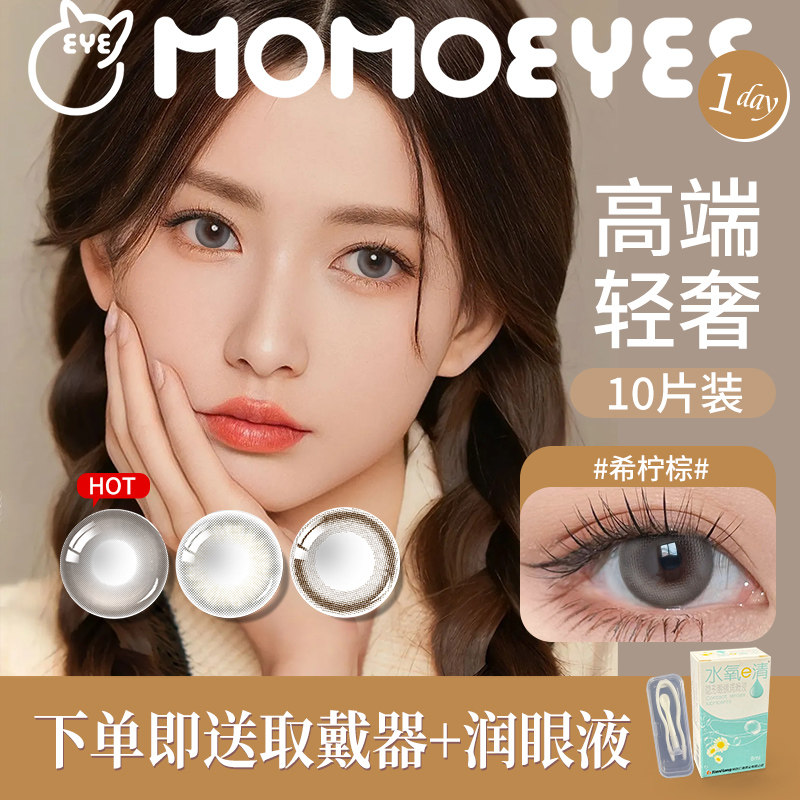 momo日抛美瞳10片装正品官方旗舰店大小直径一次性彩色隐形眼镜