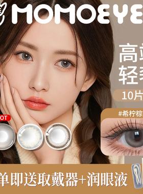momo日抛美瞳10片装正品官方旗舰店大小直径一次性彩色隐形眼镜