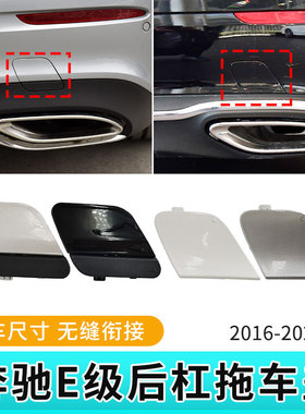 适用宾士E级后保险杠拖车盖E200 E260 E300L尾部拉车堵盖牵引钩盖