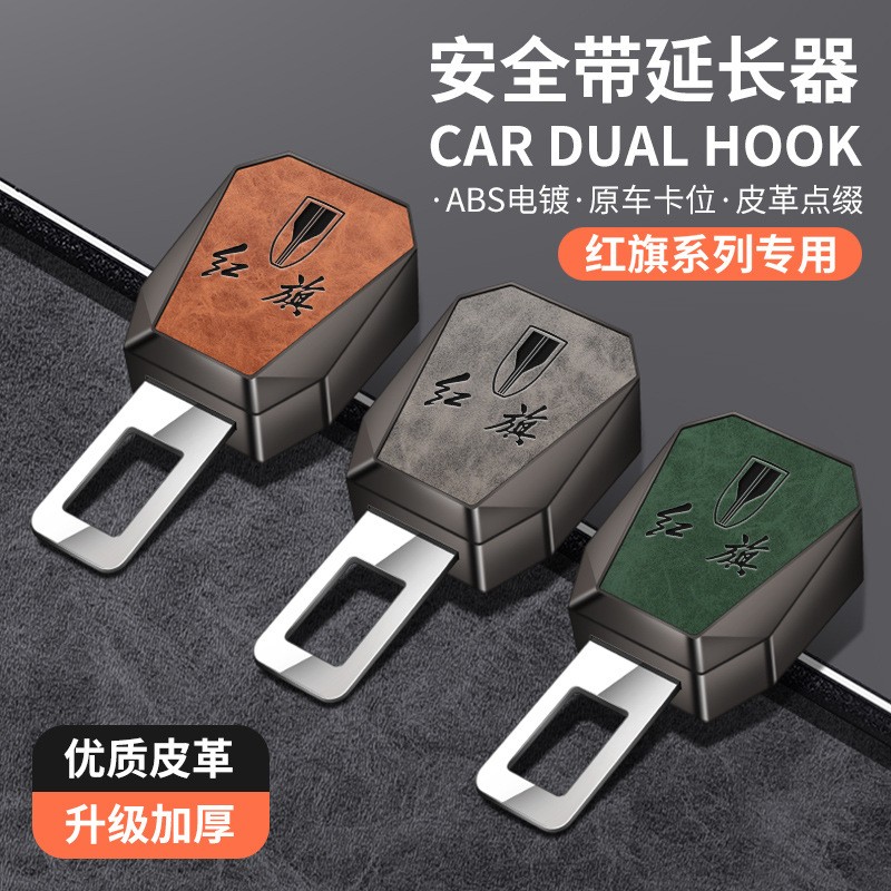红旗汽车安全戴卡扣片H5 H6 H7 H9 HS3 HS5 EQM5延长插带卡口插头