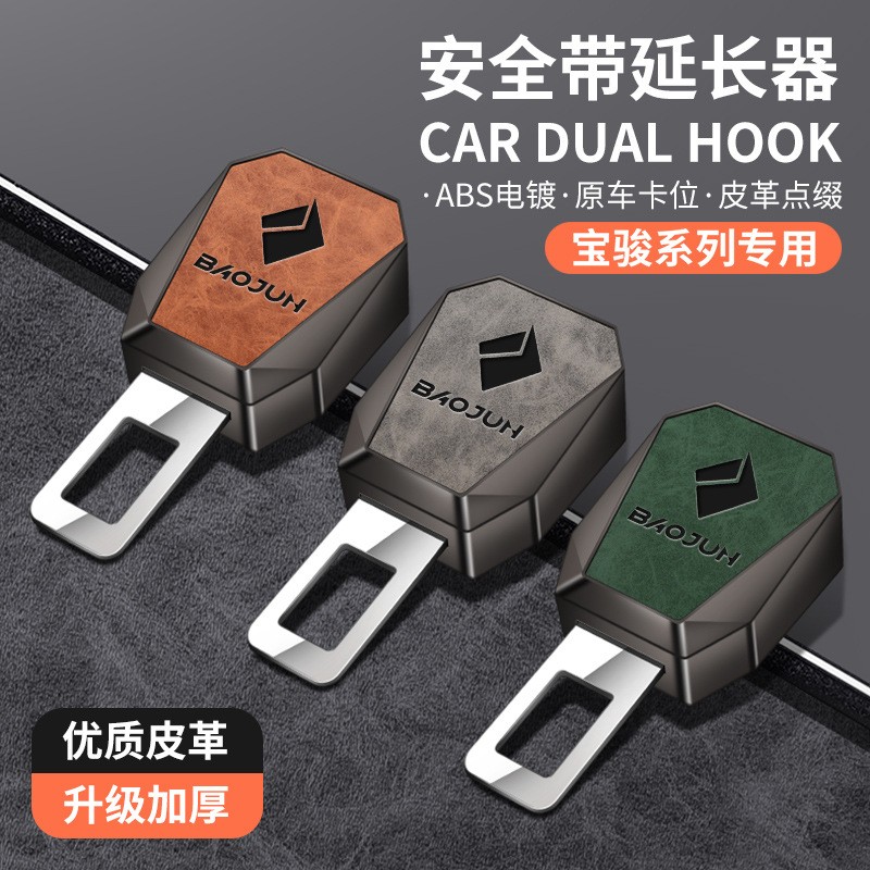 新宝骏730KIWI悦也RS3/5/7 RC5/6云朵RM5/汽车安全插带卡口延长器
