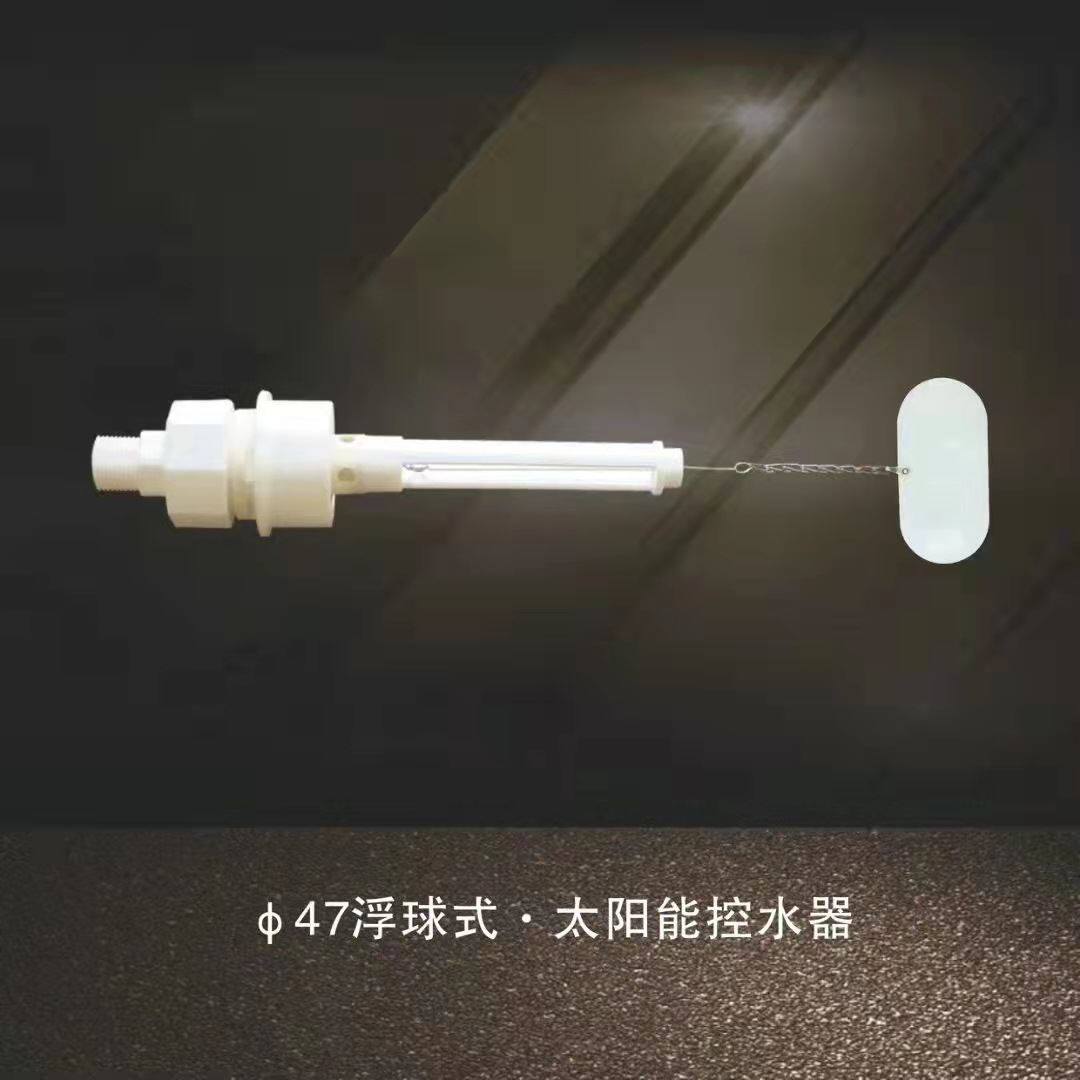 太阳能浮球阀 螺纹47浮球阀 高温太阳能自动上水阀下置浮球阀